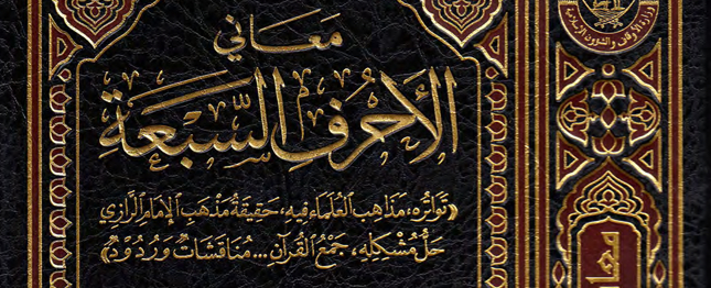 Al-Qur’an Turun dalam Tujuh Huruf: Analisis Konseptual dan Historis dalam Perspektif Ulumul Qur’an
